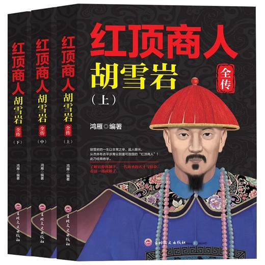 红顶商人胡雪岩全传(全3册) 商品图0