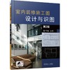 室内装修施工图设计与识图 第2版 商品缩略图0