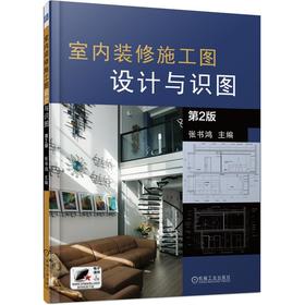 室内装修施工图设计与识图 第2版
