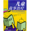 儿童故事治疗——教育辅导系列 商品缩略图1