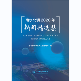 南水北调2020年新闻精选集