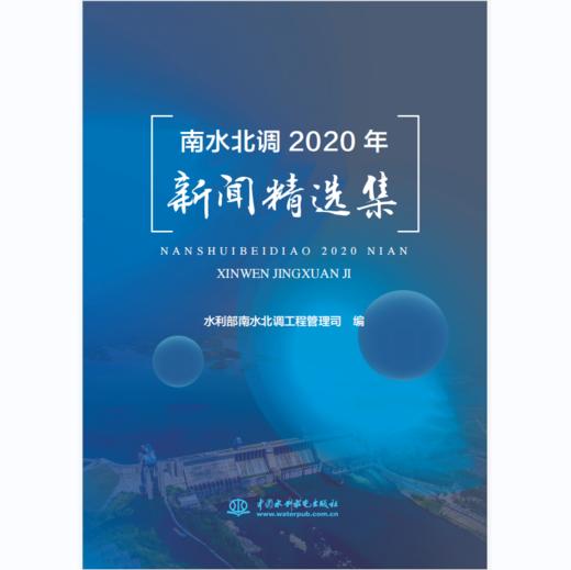 南水北调2020年新闻精选集 商品图0