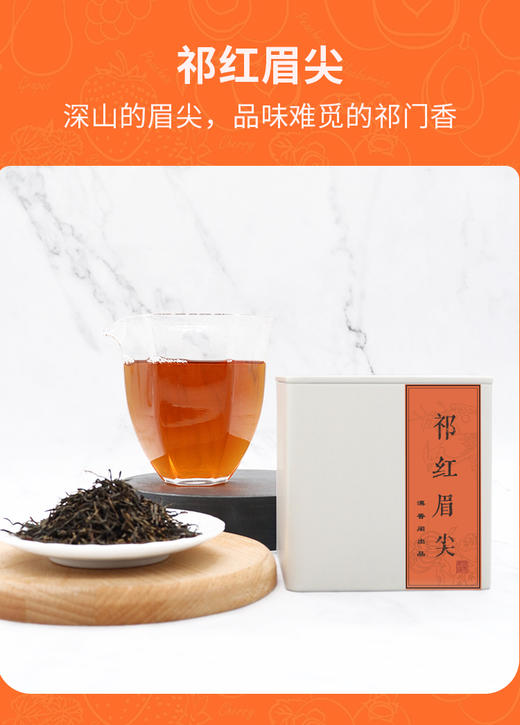 50克 祁门红茶 祁红眉尖 岭上高山 馥郁花果香 商品图8
