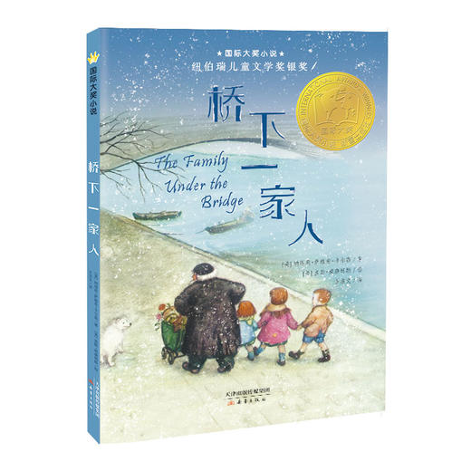 国际大奖小说--桥下一家人 商品图0