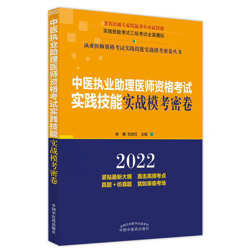 现货【出版社直销】2022年中医执业助理医师资格考试实践技能实战模考密卷徐雅中医助理职业操作考试三站全真模拟中国中医药出版社 商品图5