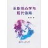 王阳明心学与现代体育/陈伟 商品缩略图0