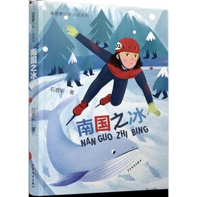 南国之冰   4年级正版现货速发|名师推荐|小学生课外阅读三年级课外读物