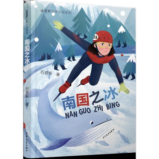 南国之冰   4年级正版现货速发|名师推荐|小学生课外阅读三年级课外读物 商品图0