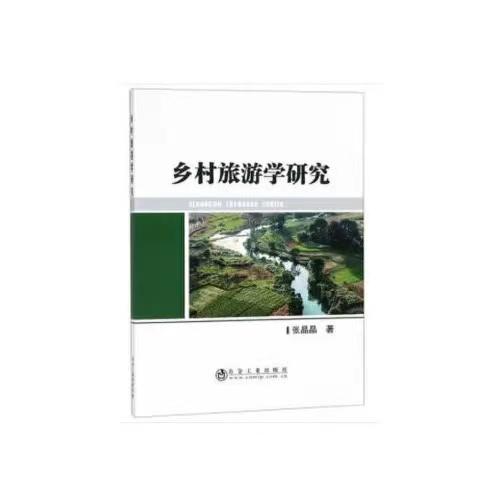 乡村旅游学研究/张晶晶 商品图0