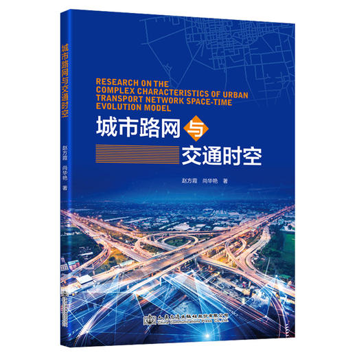城市路网与交通时空 商品图0