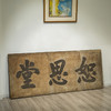 清 “恕思堂”中堂挂匾 商品缩略图4