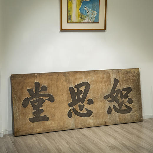 清 “恕思堂”中堂挂匾 商品图4