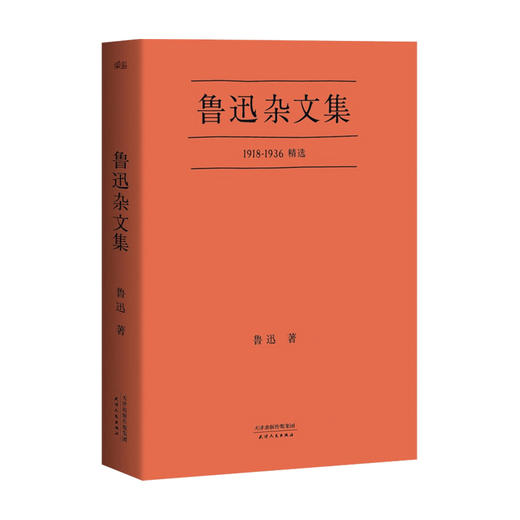 鲁迅杂文集 鲁迅 著 中国文学散杂文随笔集 商品图0
