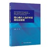 冠心病介入治疗术后规范化管理 冠心病的临床表现 相关检查 诊断及鉴别诊断 内科 程功 主编9787565924743北京大学医学出版社 商品缩略图1