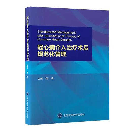 冠心病介入治疗术后规范化管理 冠心病的临床表现 相关检查 诊断及鉴别诊断 内科 程功 主编9787565924743北京大学医学出版社 商品图1