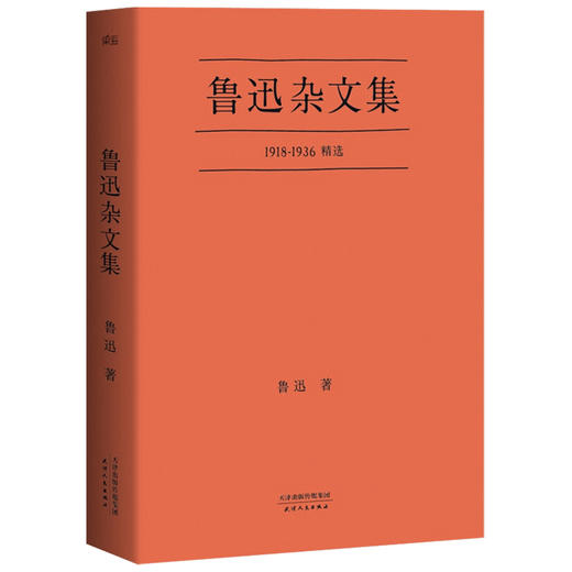 鲁迅杂文集 鲁迅 著 中国文学散杂文随笔集 商品图1