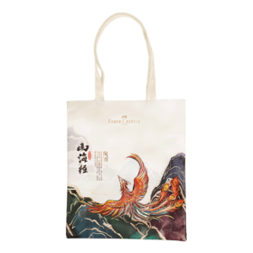 【赠品】德国辉柏嘉 “山海经” 环保袋