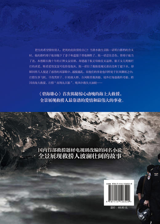 正版现货 碧海雄心海上搜救队的故事高亮张国强林越袁泉叶萱王媛可丁超于小彤杜伟成丁海峰孔令雯石安妮郑子航高峰出演同名小说 商品图1