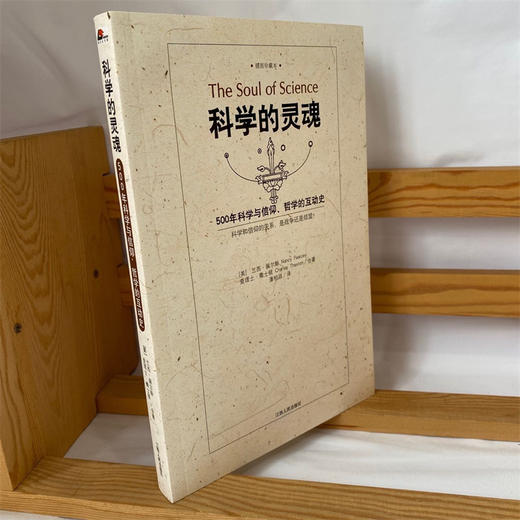 科学的灵魂：500年科学与信仰、哲学的互动史 商品图1