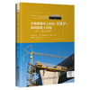 纤维增强复合材料(FRP)加固混凝土结构------设计、施工与应用 商品缩略图0