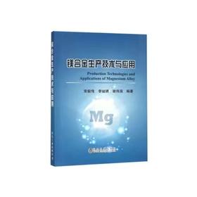 镁合金生产技术与应用/常毅传,李骏骋,谢伟滨