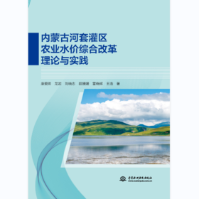 内蒙古河套灌区农业水价综合改革理论与实践