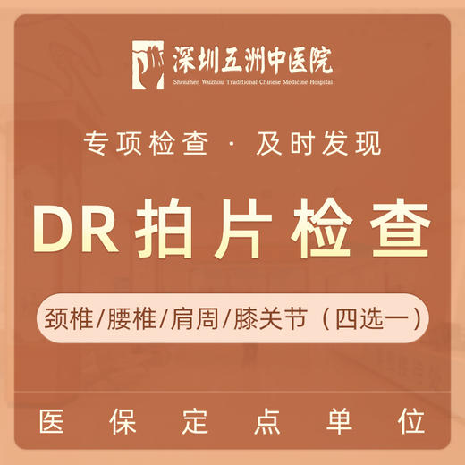 DR拍片检查  颈椎/腰椎/肩周/膝关节一侧  四选一 商品图2