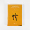 Love and Emotions in Traditional Chinese Literature/中国传统文学中的爱情与情感 商品缩略图0