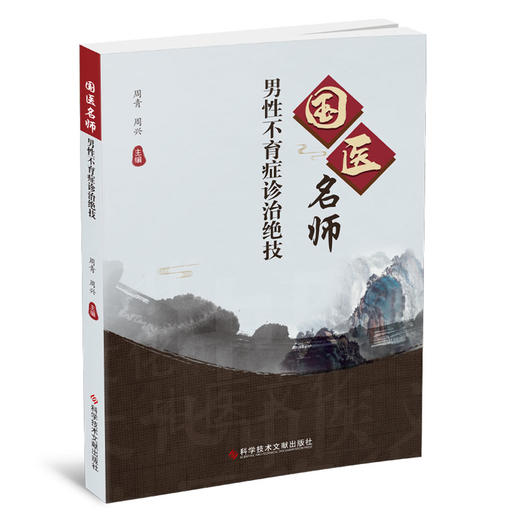 国医名师男性不育症诊治绝技 商品图0