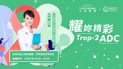 11月17日回放 | 李曼教授 如何识别三阴乳腺癌，尽早发现尽早治疗 商品图0