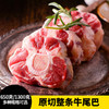 【1.3斤-2.6斤装】精修牛尾巴 650克-1300克 原肉原切 奶香浓郁 炖煮煲汤 商品缩略图0