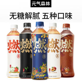 【陈飞宇同款】元气森林出品燃茶无糖茶乌龙茶饮料茉莉多口味500ml*15