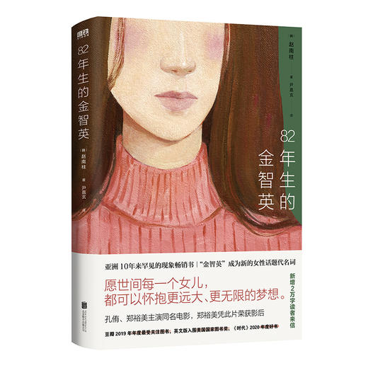 82年生的金智英（再版）/赵南柱 商品图0