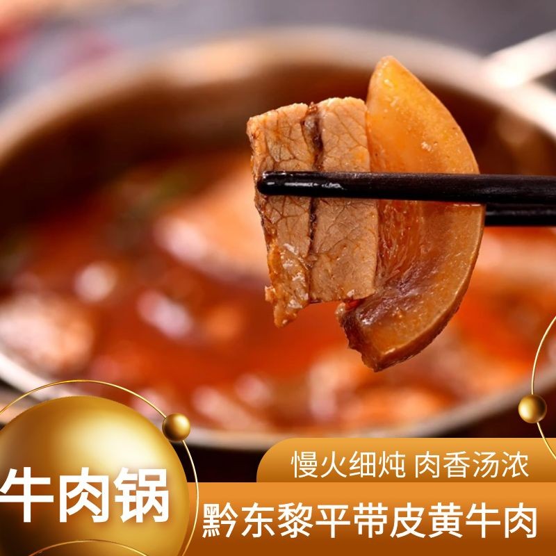 贵州酸汤带皮牛肉锅【精选贵州黔东黎平放养带皮黄牛肉，慢火细炖，酸辣够味】