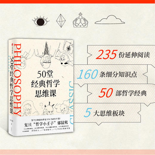 50堂经典哲学思维课 郁喆隽著 陈嘉映 刘擎 许知远联袂推荐 深度解读 吸收精华 让你的思想更有趣 中信出版 商品图2