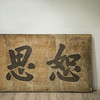 清 “恕思堂”中堂挂匾 商品缩略图1