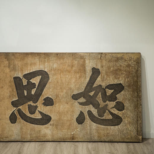 清 “恕思堂”中堂挂匾 商品图1