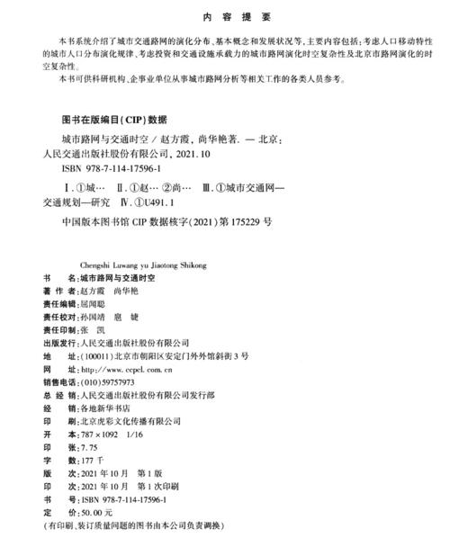城市路网与交通时空 商品图3