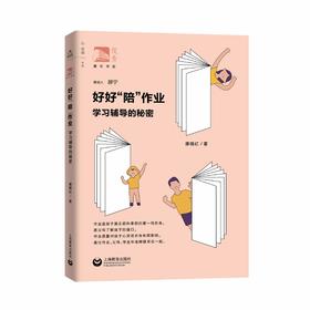 好好“陪”作业： 学习辅导的秘密（俊秀青年书系）