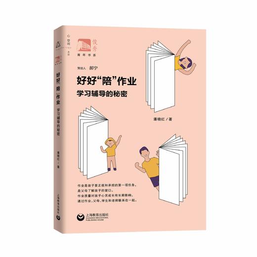 好好“陪”作业： 学习辅导的秘密（俊秀青年书系） 商品图0