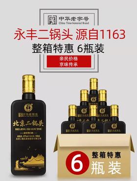 北京二锅头永丰牌 42度一帆风顺炫色黑