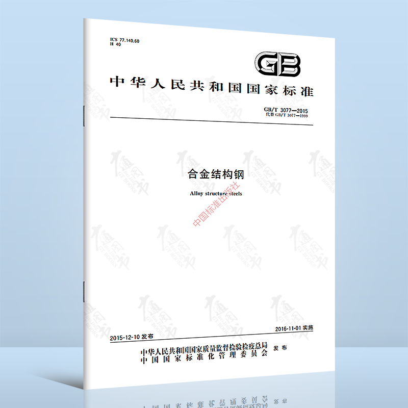 GB/T 3077-2015合金结构钢