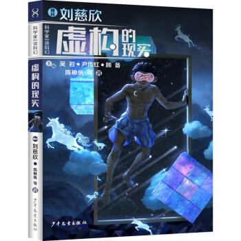 虚构的现实 商品图0