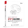 PPT设计思维：教你又好又快搞定幻灯片（第2版）（全彩印刷） 商品缩略图0