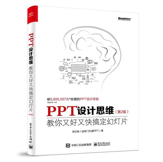 PPT设计思维：教你又好又快搞定幻灯片（第2版）（全彩印刷） 商品图0