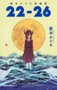 藤本タツキ短編集「22-26」进口日文 漫画 藤本树 短篇集 商品缩略图1