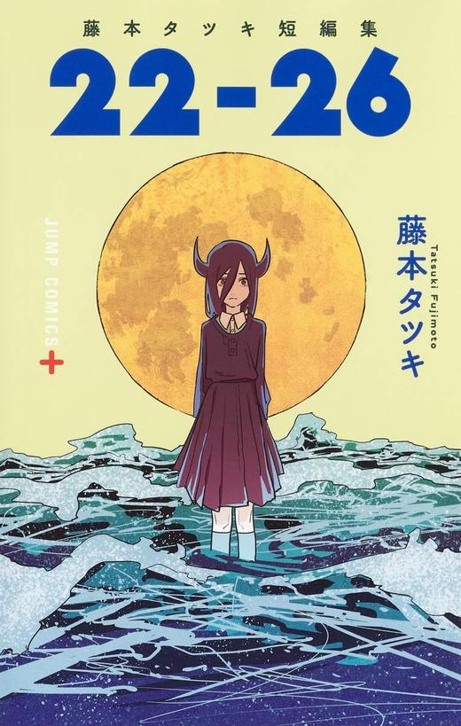 藤本タツキ短編集「22-26」进口日文 漫画 藤本树 短篇集 商品图1