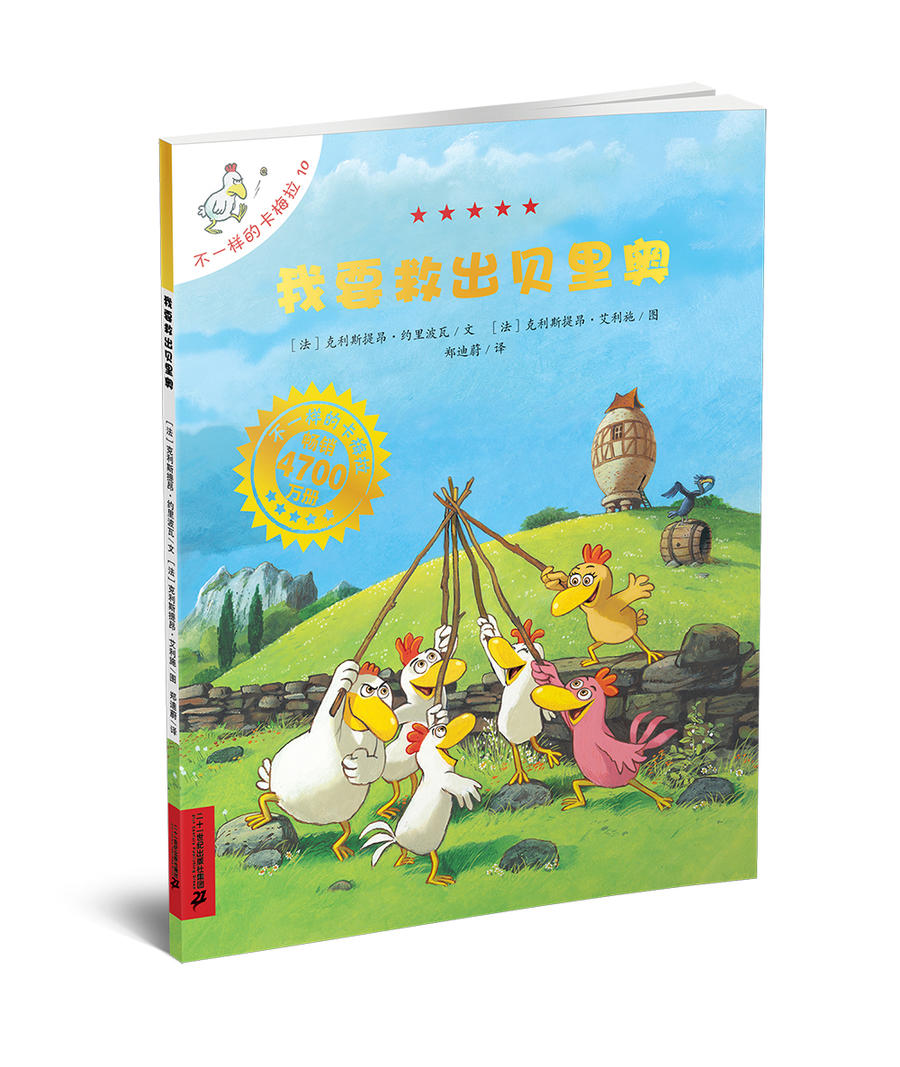 不一样的卡梅拉(全17册) 随机赠 《小鸡卡梅拉》习计划本 5岁  电影式