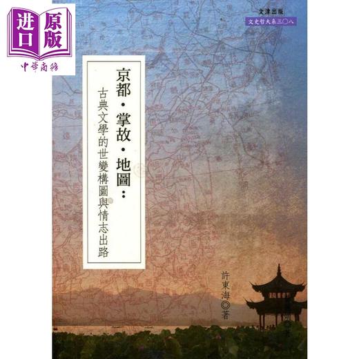 【中商原版】京都 掌故 地图 古典文学的世变构图与情志出路 港台原版 许东海 文津 商品图0