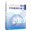 2本套装 / 解析中国新闻传播学2021+解析中国新闻传播学2020 商品缩略图2